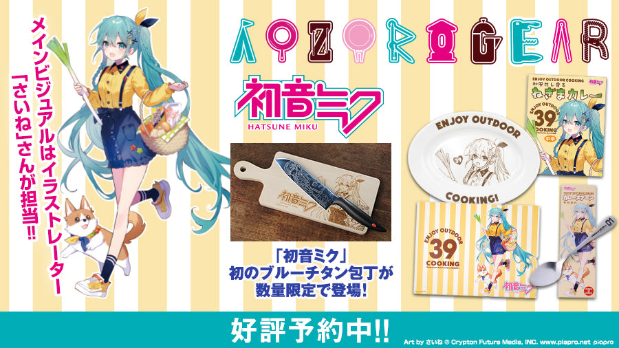 新シリーズ第4弾】『初音ミク×AOZORAGEAR』数量限定で登場！蒼い刀身