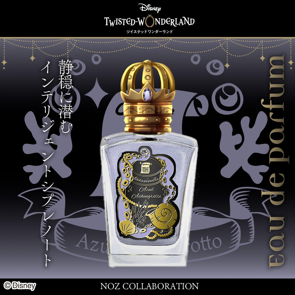ディズニー ツイステッドワンダーランド』 オーデパルファム – NOZ