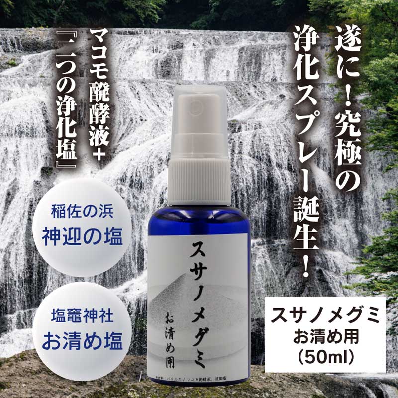 お清め用 スサノメグミ 【マコモ発酵液】 ｜マコモ浄化スプレー – 東和