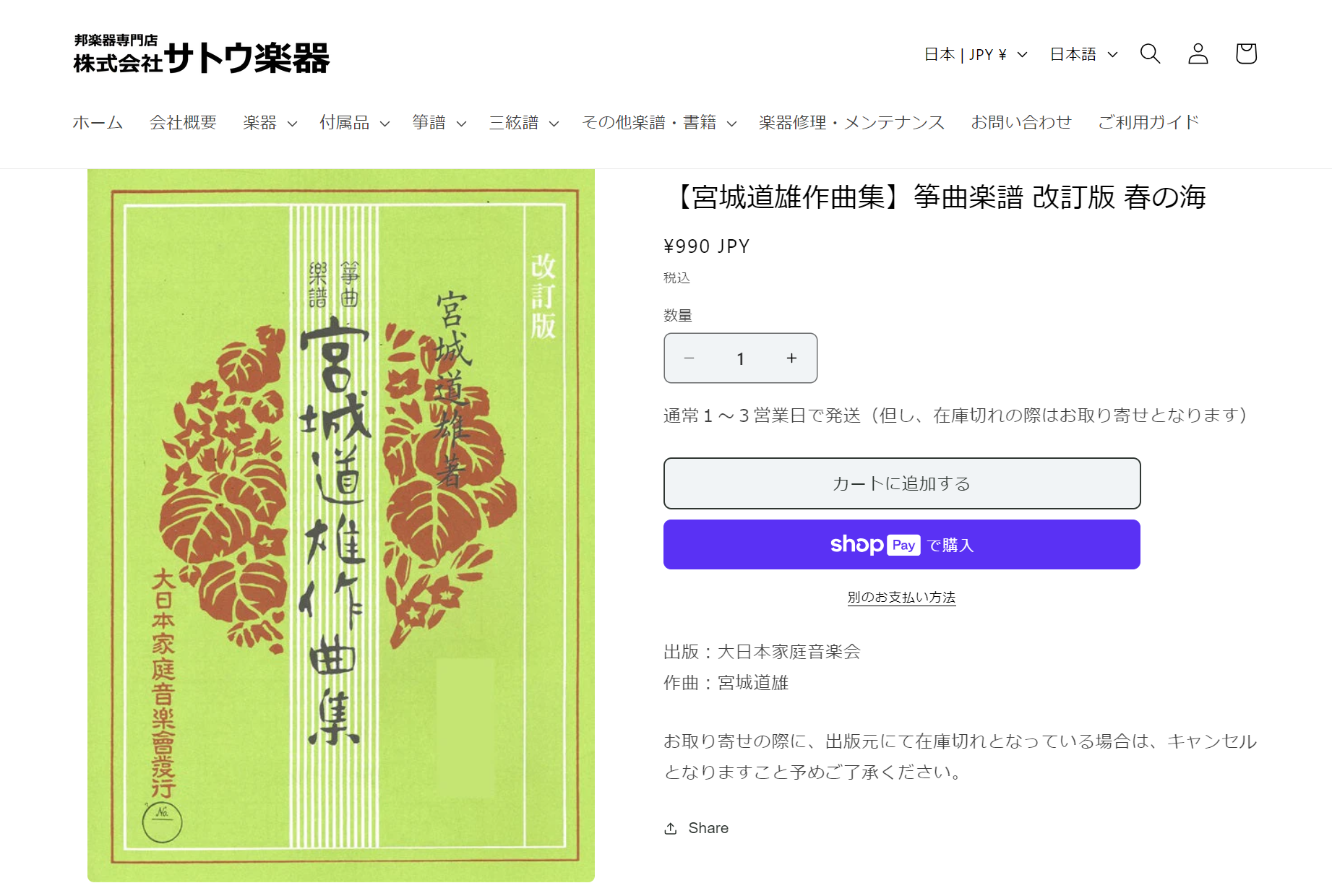 久本玄智】箏譜 感謝の一日 – サトウ楽器