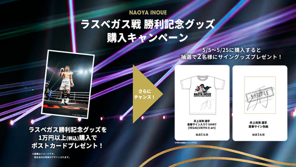 ラスベガス戦勝利記念グッズ購入キャンペーン」開催のお知らせ