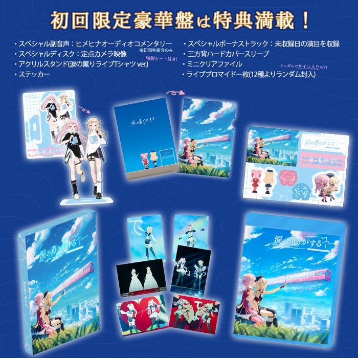 初回限定豪華盤】HIMEHINA LIVE 2024『涙の薫りがする』Blu-ray