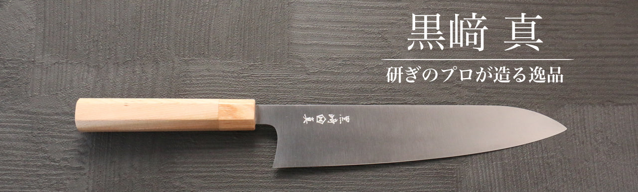 黒﨑 真｜繊細で洗練されたデザイン – 清助刃物 Japan