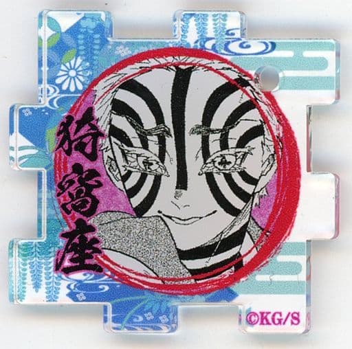 駿河屋 -<中古>猗窩座 「鬼滅の刃 吾峠呼世晴原画展 つながるアクリル