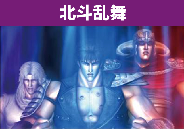 北斗の拳】シリーズ機ヒストリー 銀玉回胴伝承者系図 - 特集｜DMMぱち