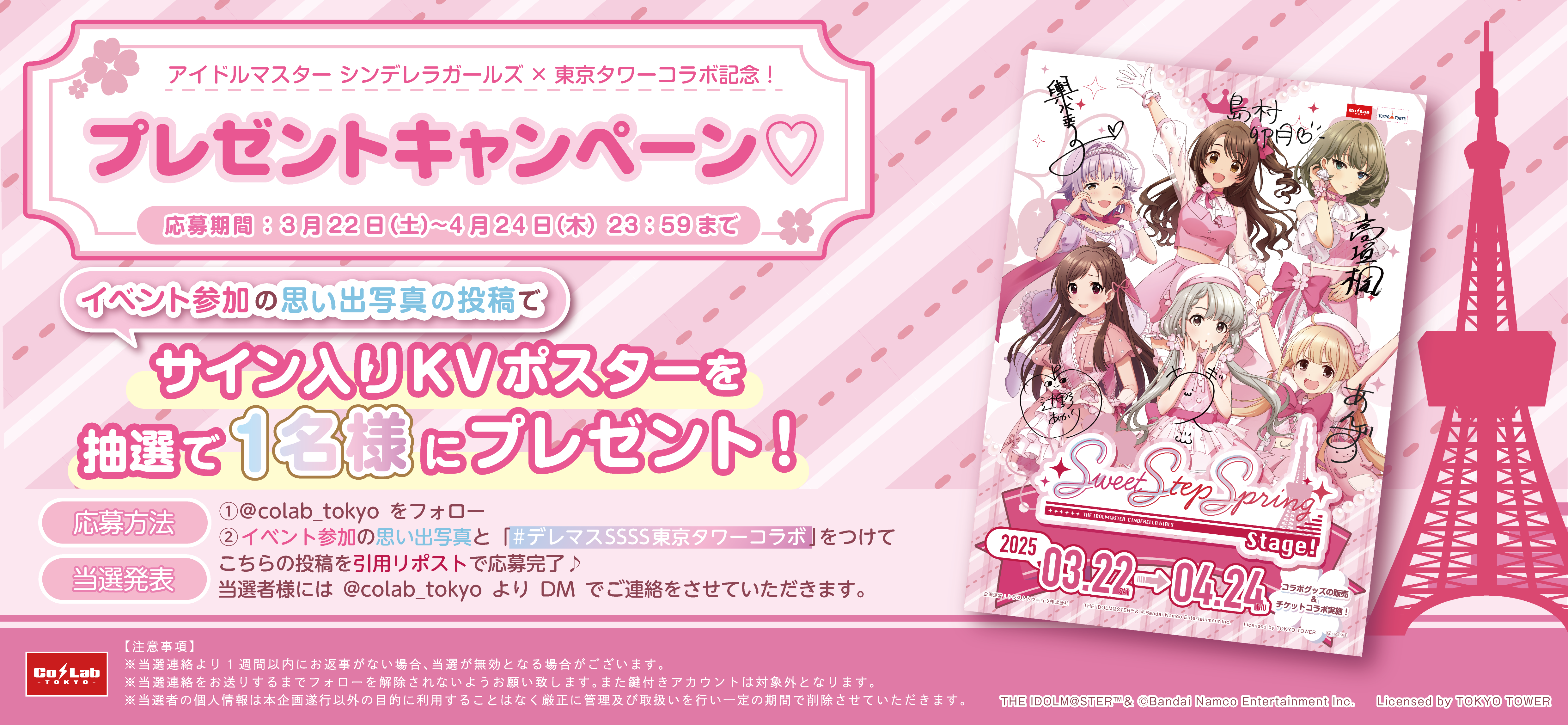 アイドルマスター シンデレラガールズ × TOKYO TOWER 『Sweet Step