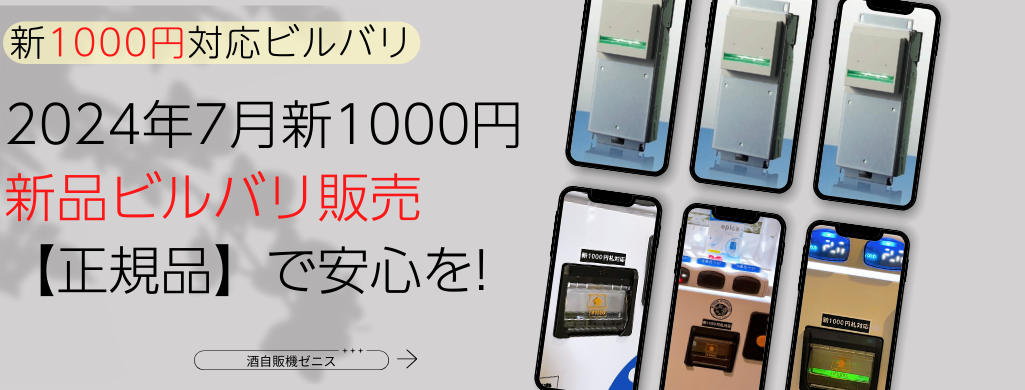 新札対応 新1000円札ビルバリ 新500円硬貨コインメック 格安販売