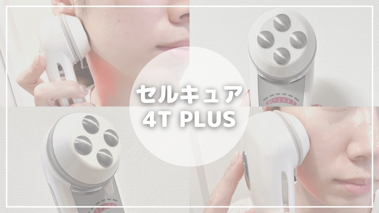 多機能美顔器「リベラータ ララルーチュRF」を2週間使用してレビュー
