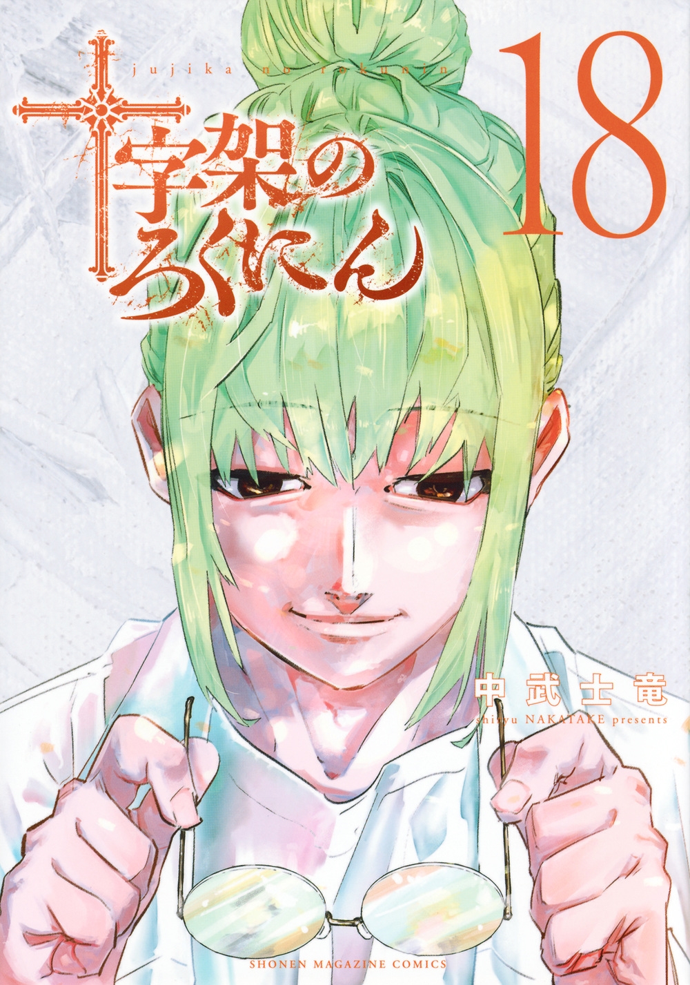 十字架のろくにん(18)/中武士竜