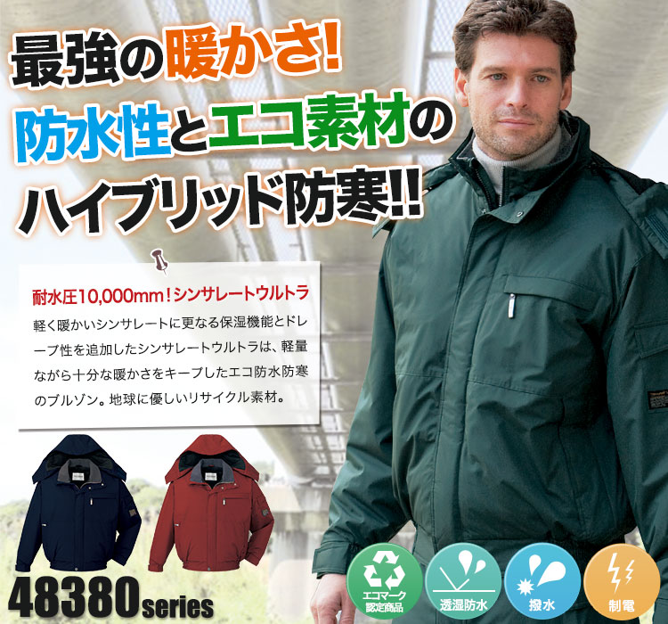 秋冬用]シンサレートウルトラ防水防寒ブルゾン[フード付・取り外し可能