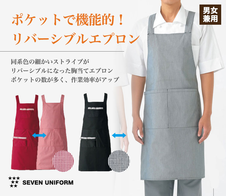 胸当てリバーシブルエプロン[男女兼用](35-WT7810) | 株式会社セブン