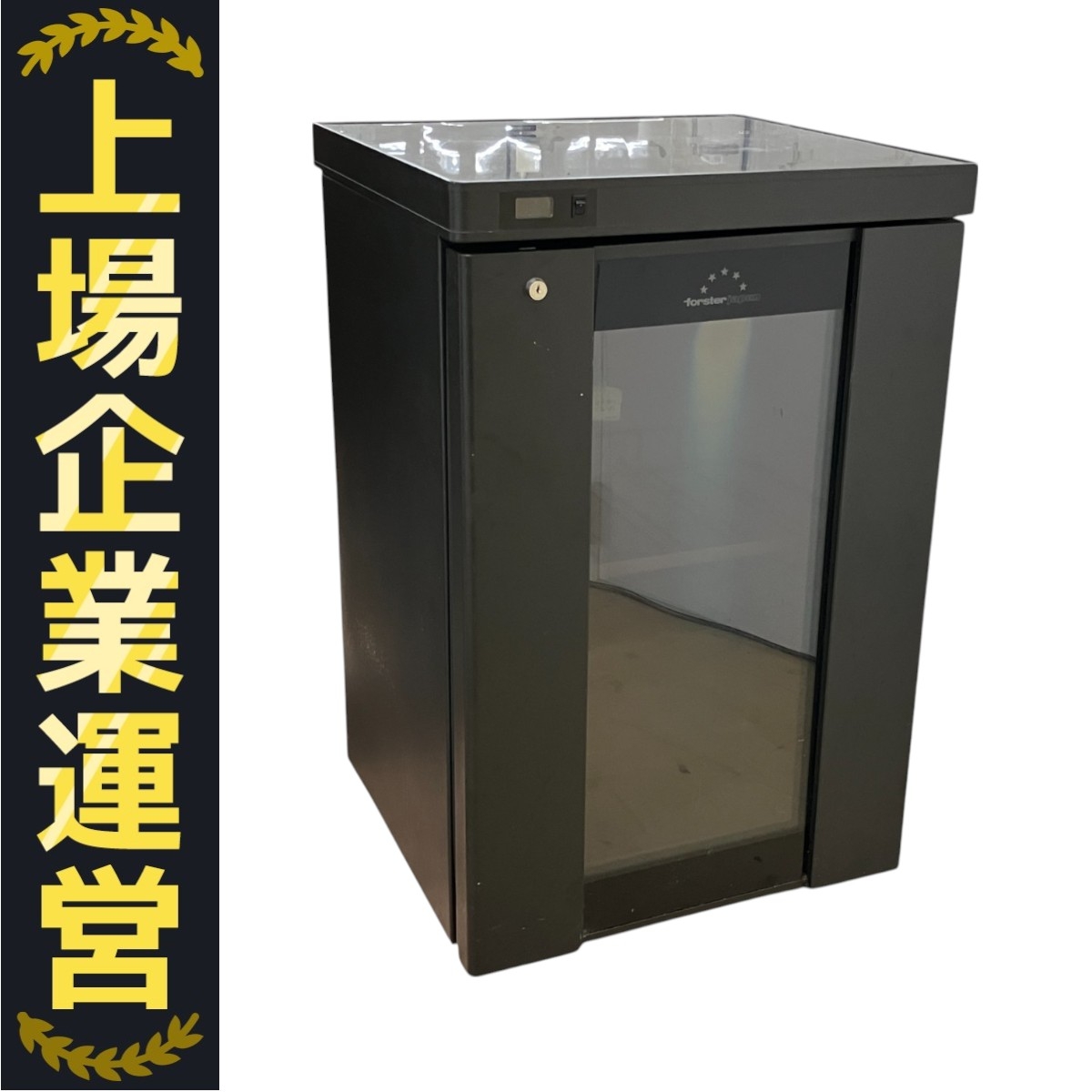 FORSTER JAPAN ワインセラー」の買取実績・相場-ワインセラー買取なら