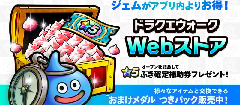 ドラクエウォーク】Webストアの使い方・報酬の受け取り方