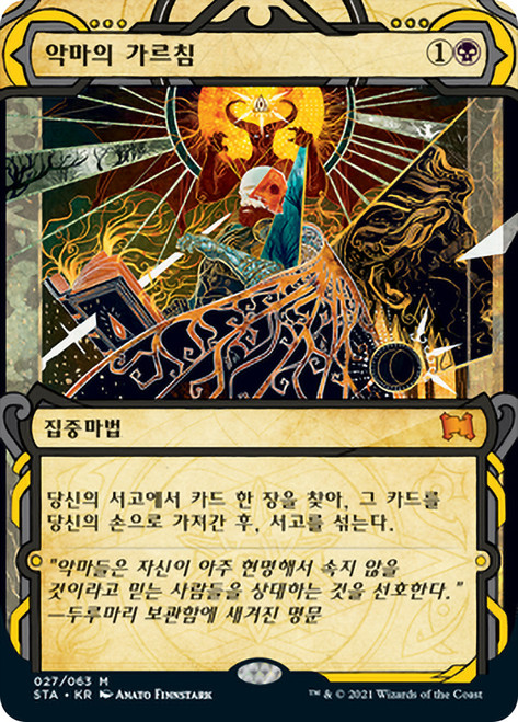 Demonic Tutor | Strixhaven Mystical Archive - Japanese | Star City