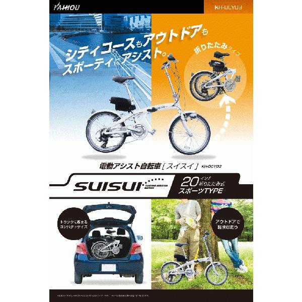 20インチ 折りたたみ 電動アシスト自転車 スイスイ 泥除け付き 6段変速
