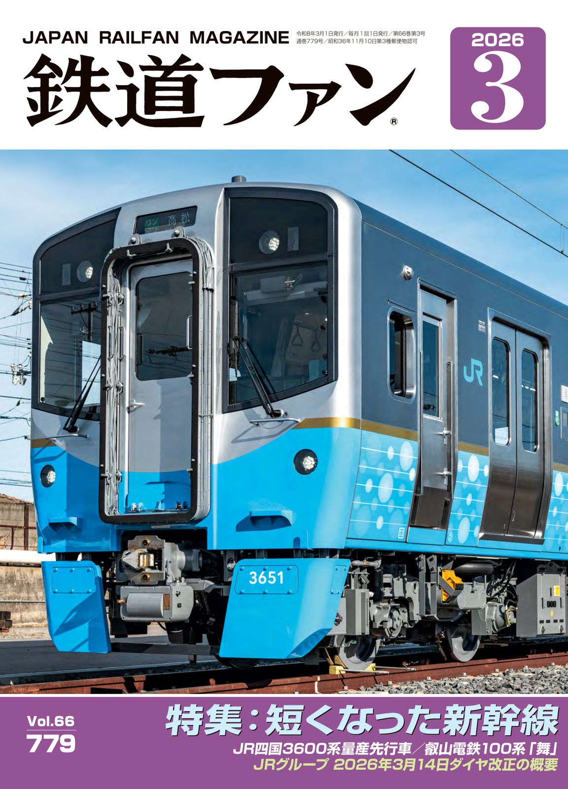 鉄道ファン - 鉄道ファン2025年11月号