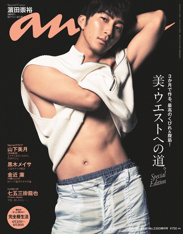 濵田崇裕（WEST.）、「anan No. 2393」スペシャル・エディション表紙に