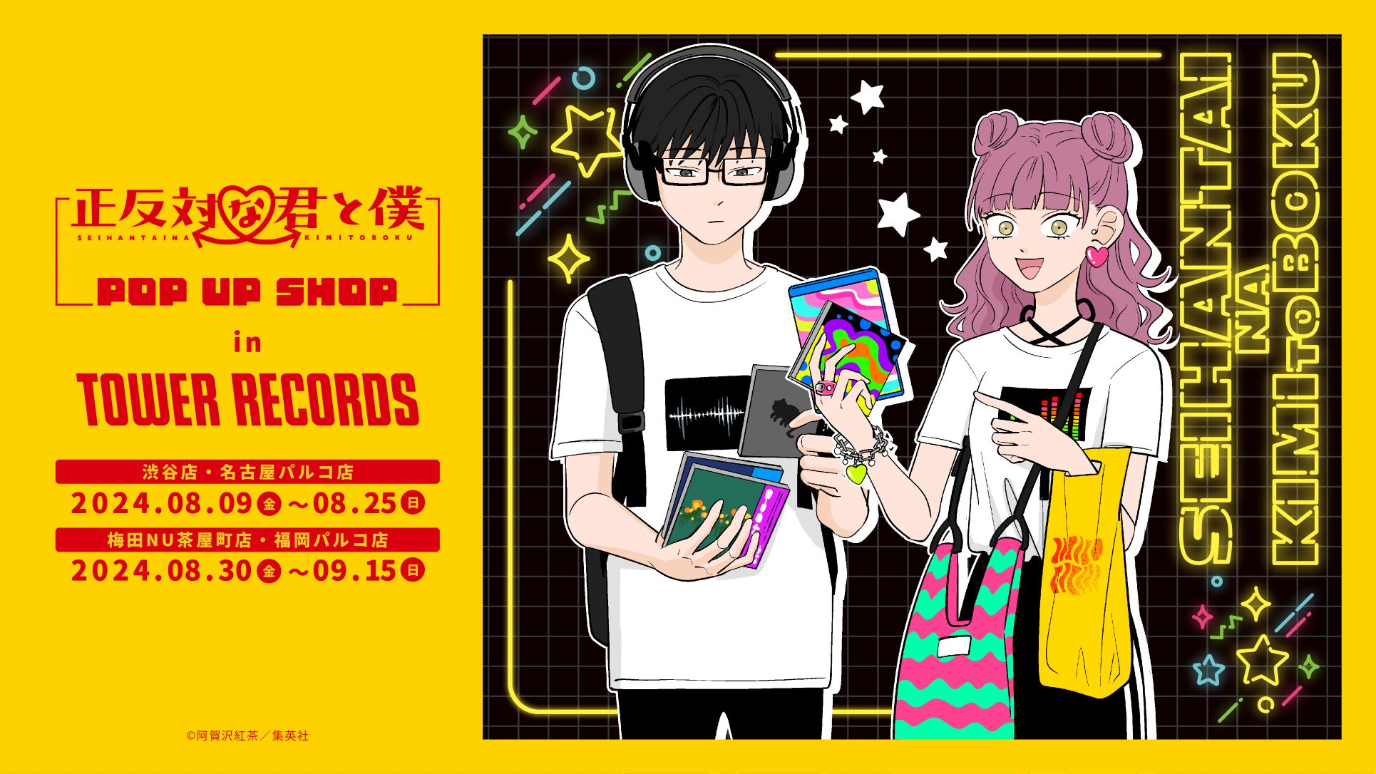 東名阪福タワレコ4店舗で『正反対な君と僕』POP UP SHOP in TOWER