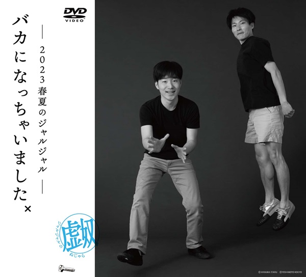ジャルジャル『2023年のジャルジャル DVD-BOX ジャルジャルのぬじゃら