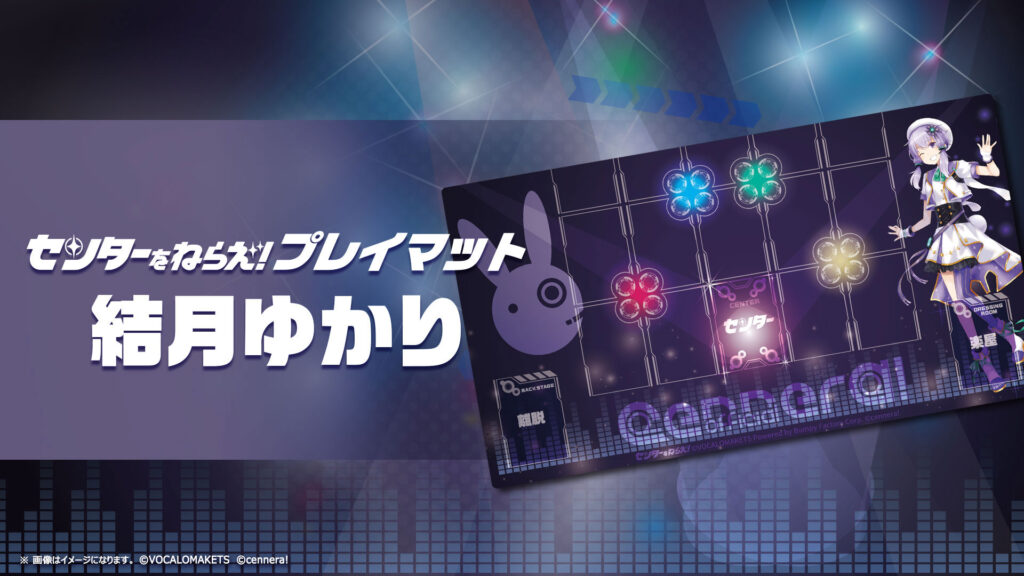 センターをねらえ！ プレイマット 結月ゆかり - cennera!