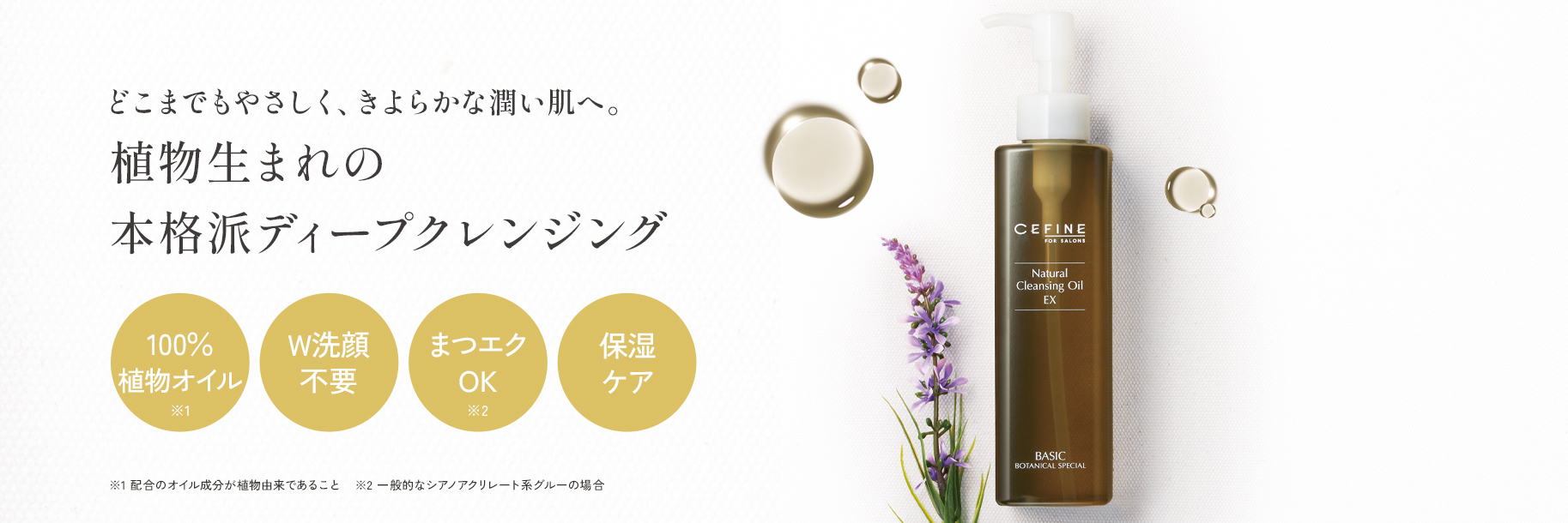 FOR SALONS ナチュラルクレンジングオイル EX（M）｜CEFINE（セフィーヌ）