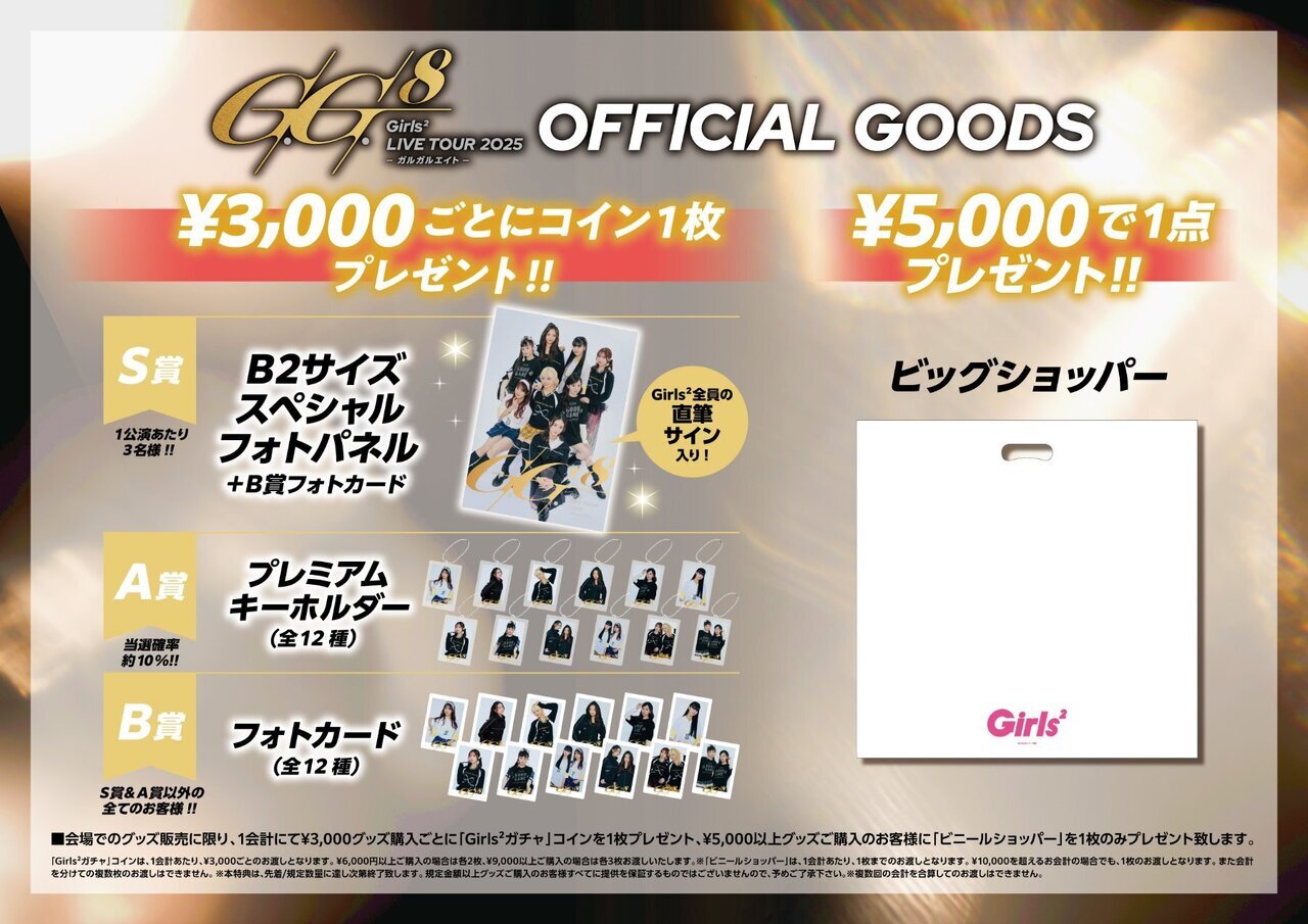 Girls² LIVE TOUR 2025–ガルガルエイト-』会場グッズ販売決定!! | NEWS