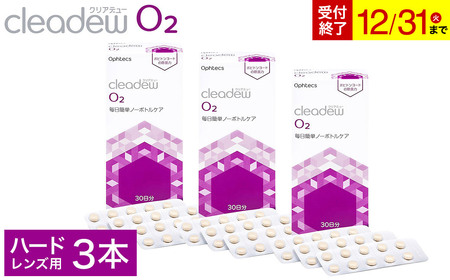 オフテクス クリアデュー o2 30錠 30日分 3箱 ハード コンタクトレンズ