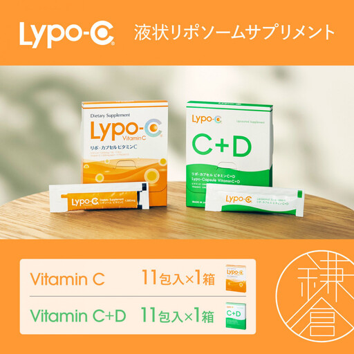 Lypo-C】リポ カプセル ビタミンC(11包入) &C+D(11包入) /MIX2箱セット