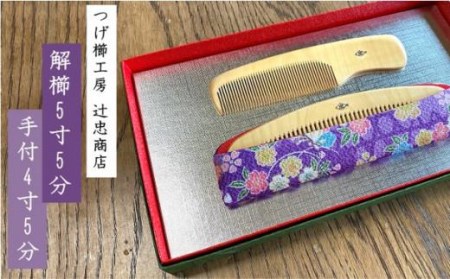 つげ櫛工房『辻忠商店』解櫛5寸5分と手付4寸5分セット(さつまつげ