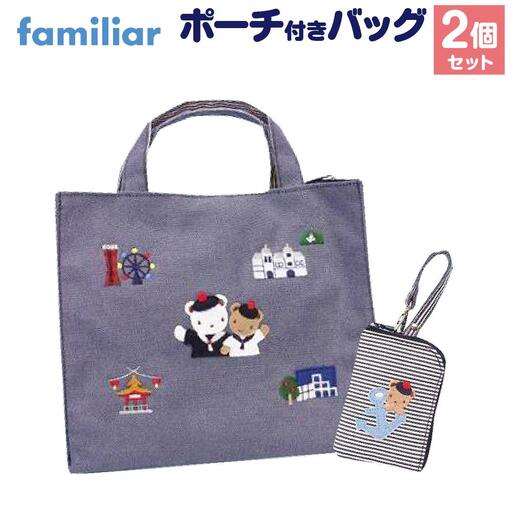神戸市ふるさと納税限定】ファミリアのバッグ(ポーチ付き) | 兵庫県