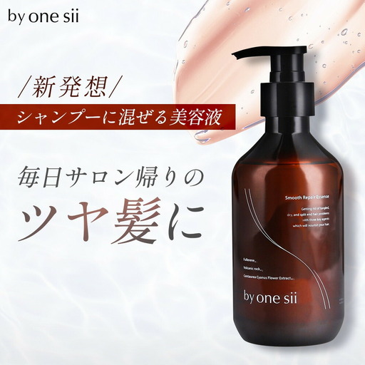 by one sii スムース・リペアエッセンス 290ml | 福岡県福岡市