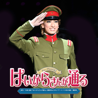 花組 大劇場「はいからさんが通る」／宝塚歌劇団 花組｜音楽