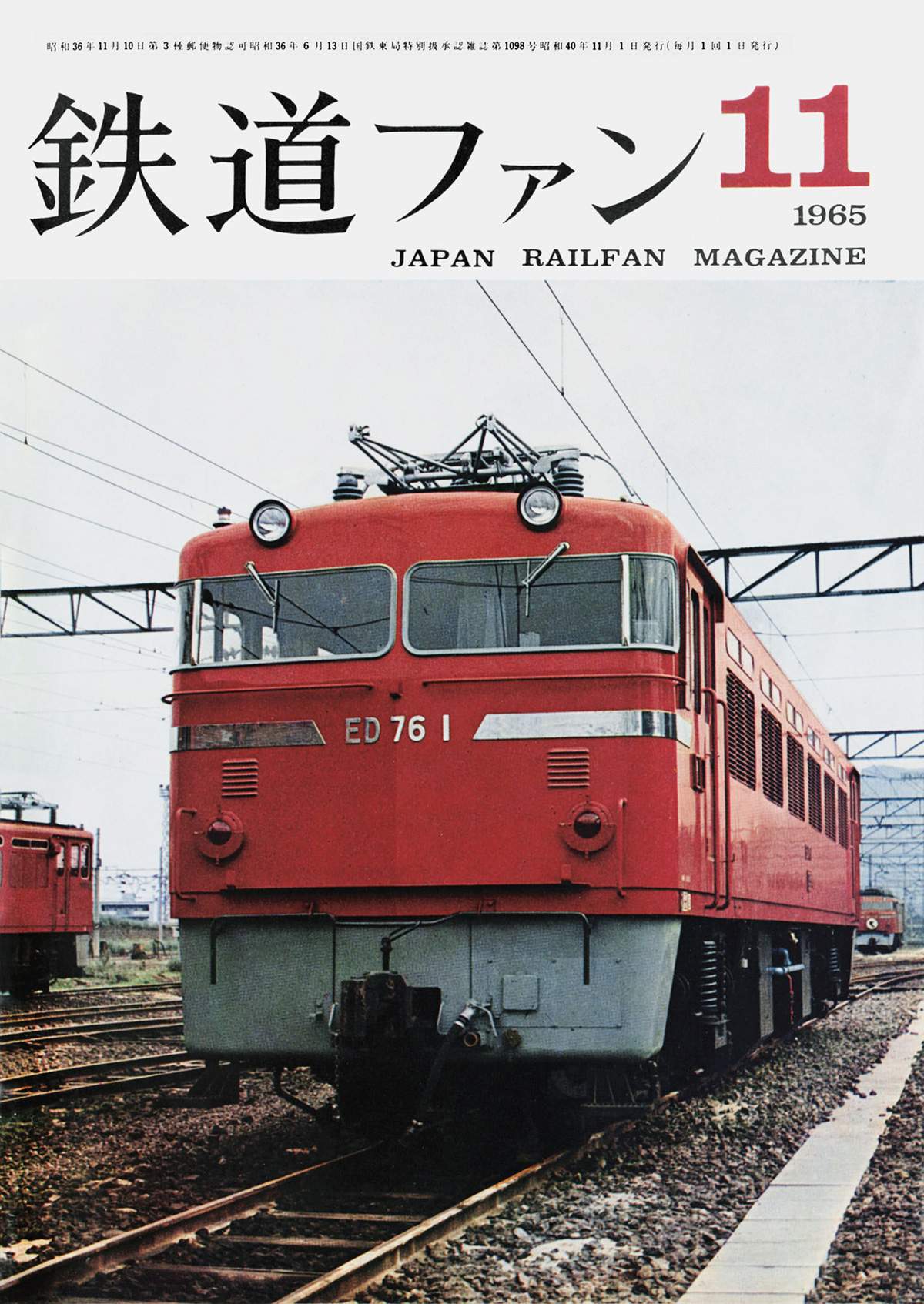 鉄道ファン1965年11月号｜目次｜鉄道ファン・railf.jp