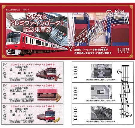 京急「さよならドレミファインバータ♪記念乗車券」発売｜鉄道ニュース