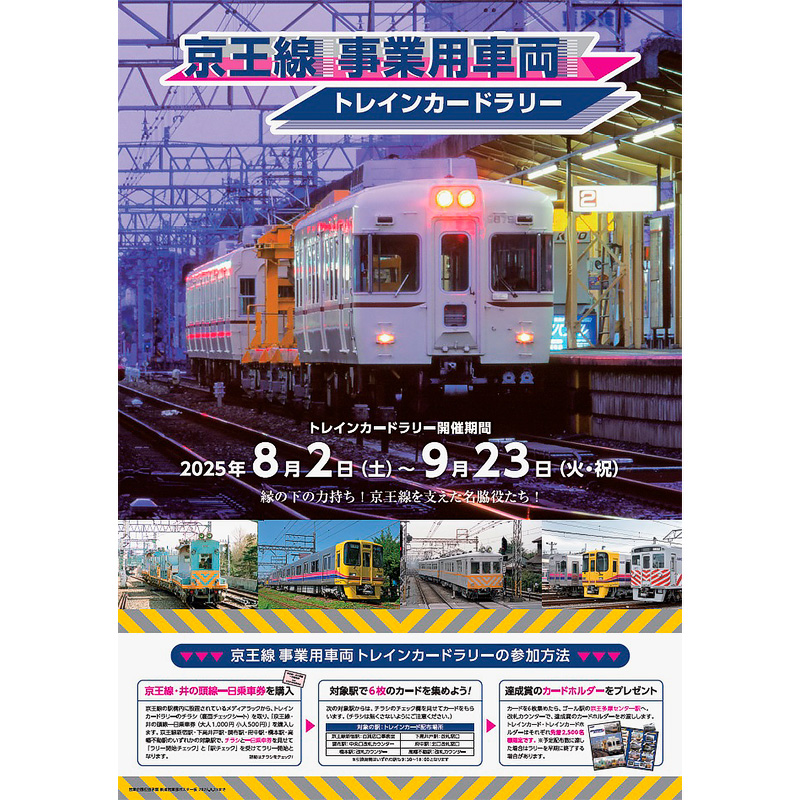 8月2日〜9月23日 「京王線事業用車両トレインカードラリー」を実施