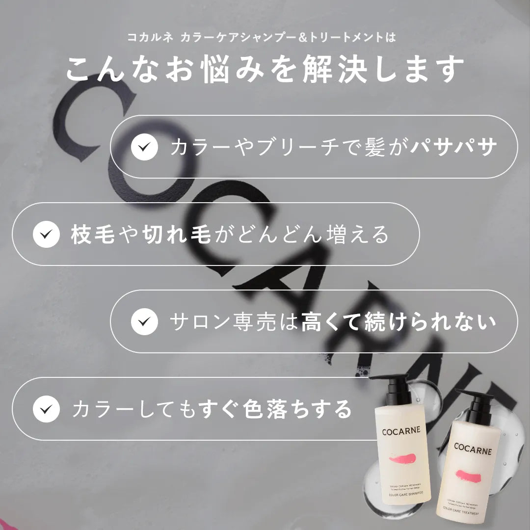 コカルネ カラー・ダメージケア シャンプー&トリートメント セット