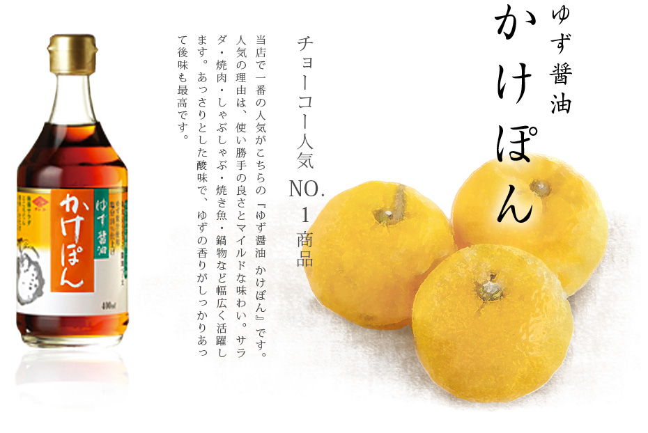 ゆず醤油かけぽん | チョーコーのこだわり | チョーコー醤油株式会社