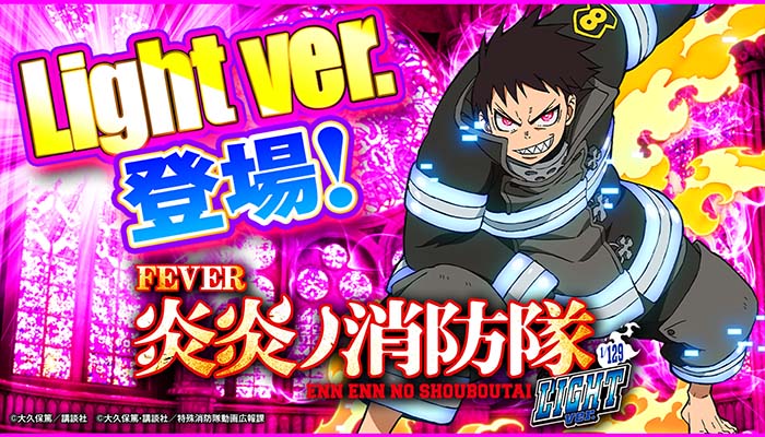 PF.炎炎ノ消防隊 Light Ver パチンコ 新台 スペック ボーダー 保留