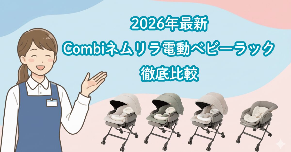 2026年最新】コンビ電動ネムリラ最新コードレスHR vs 定番BEDi Long vs