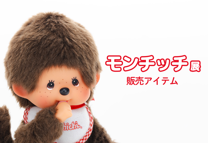 モンチッチ展販売アイテム | キャラクターモール ドリぽけ
