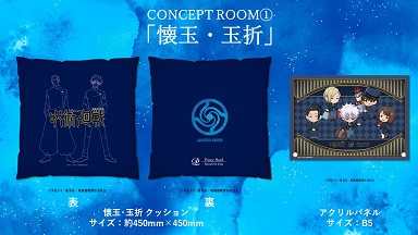 呪術廻戦」×「サンシャインシティプリンスホテル」コラボ！「懐玉・玉