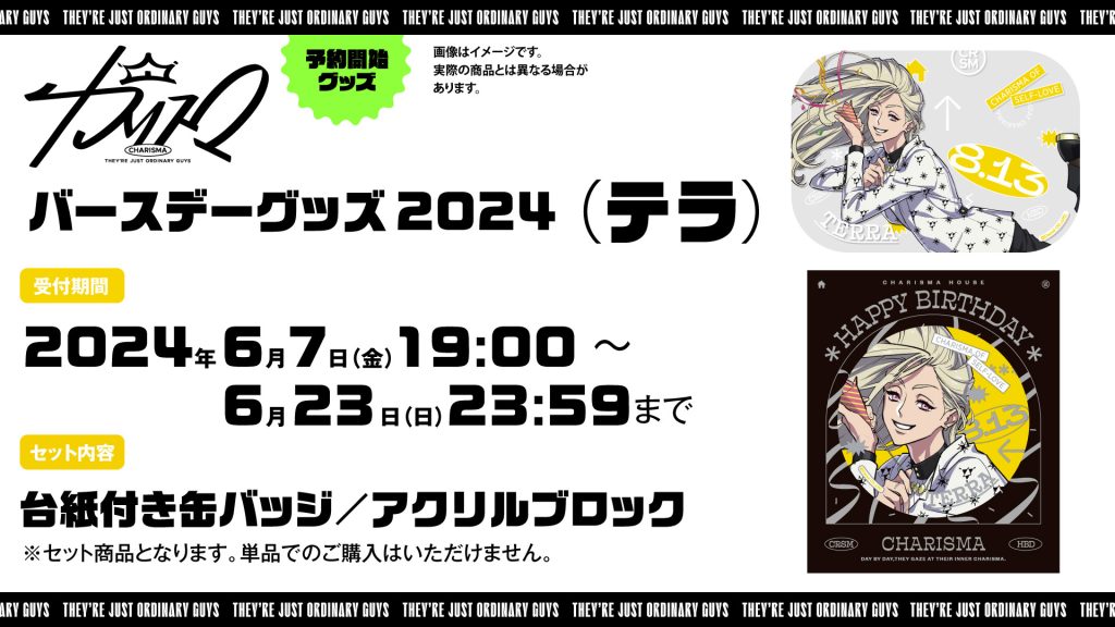 テラバースデーグッズ2024発売決定！｜超人的シェアハウスストーリー