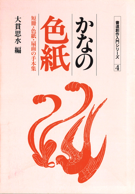 新版 書道技法講座［全5巻］箱入り［書籍紹介］｜書道書｜神保町の知道出版