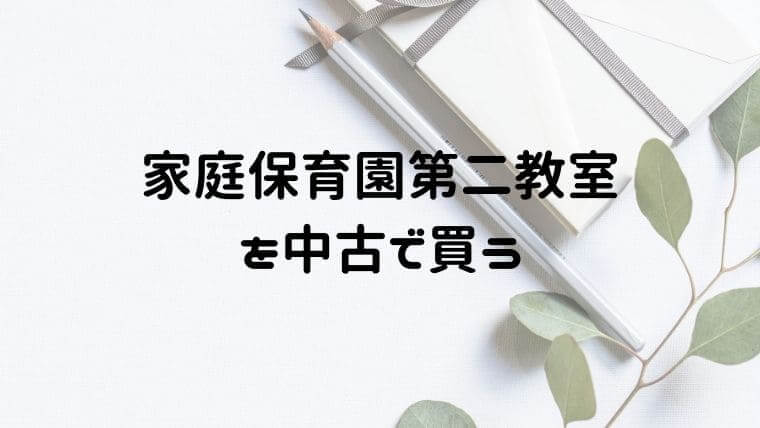 家庭保育園第二教室を中古で買う時に気をつけたい事！セット内容も