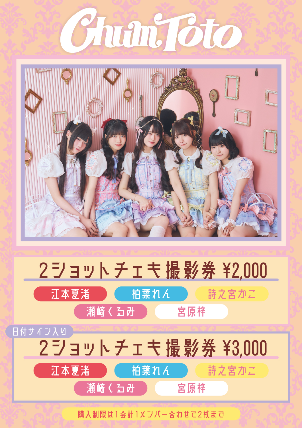 ご案内】ChumToto ライブガイドブック&特典会レギュレーション