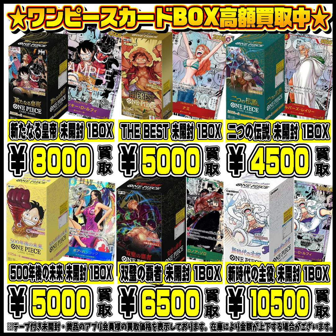 ワンピースカードBOX買取リスト更新0923 | 千葉鑑定団中央店