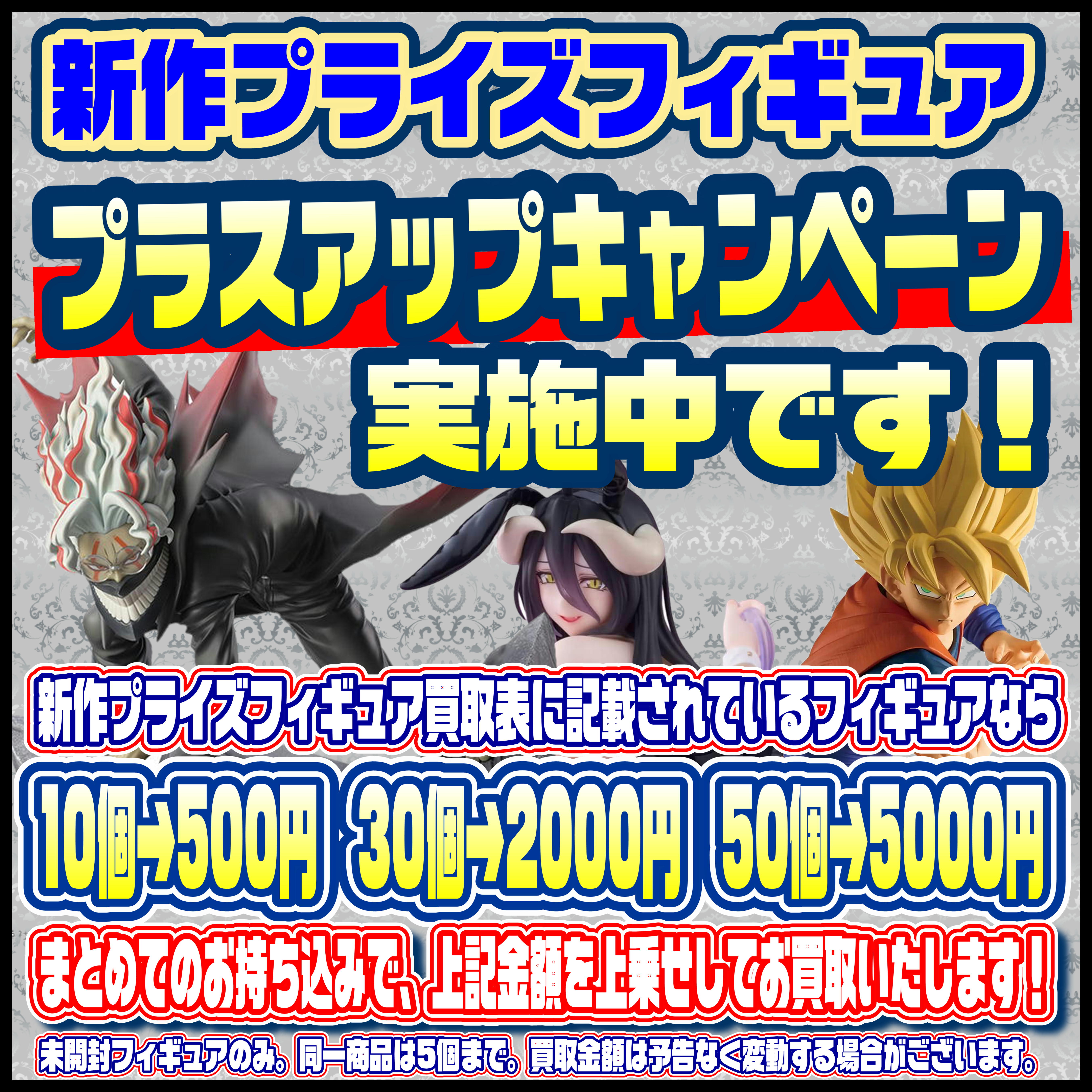新作プライズフィギュア買取表リスト更新しました！ 7/9～ プラス