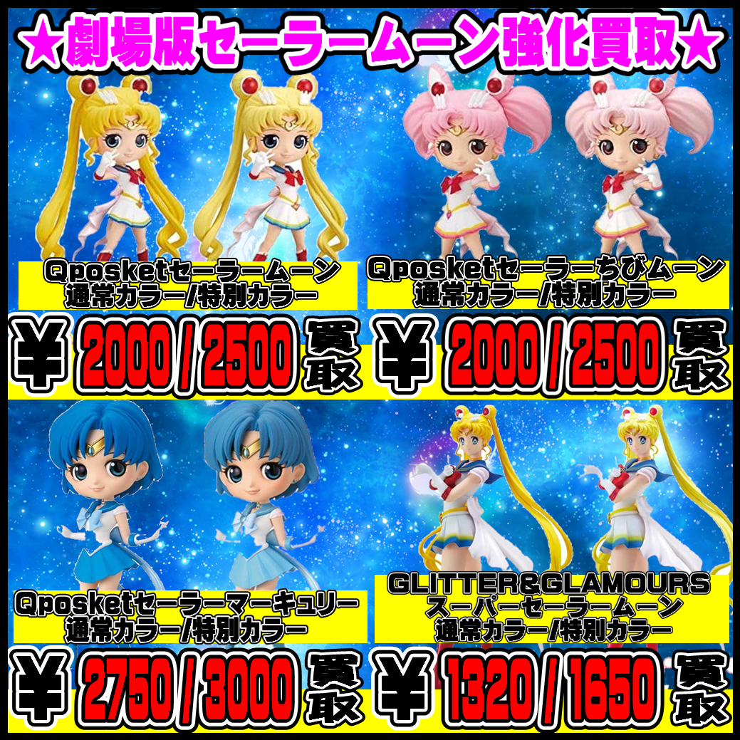 QPOSKET #セーラームーン 買取強化中！！ | 千葉鑑定団中央店