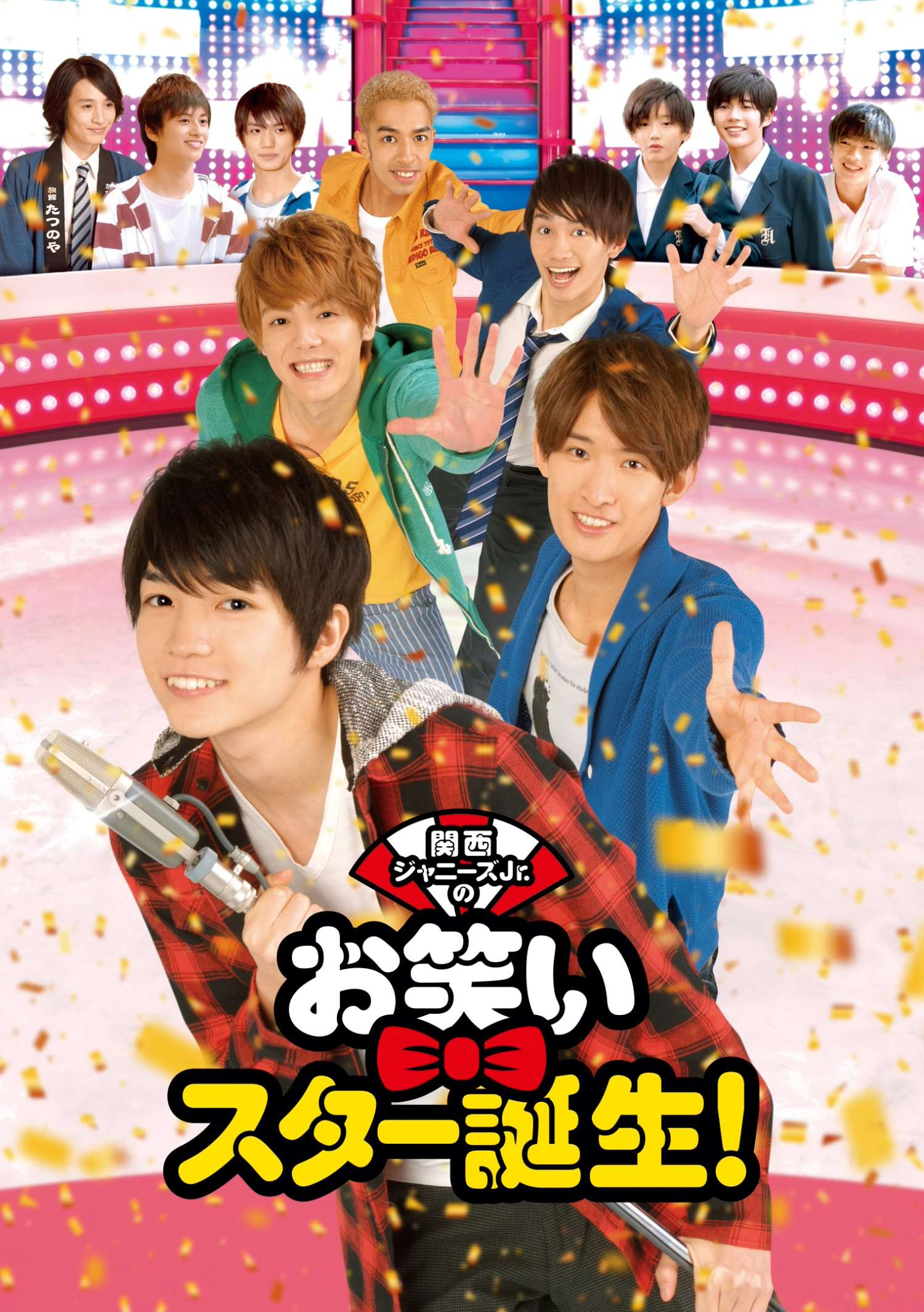 関西ジャニーズJr.のお笑いスター誕生！』ついに初配信！｜松竹シネマ