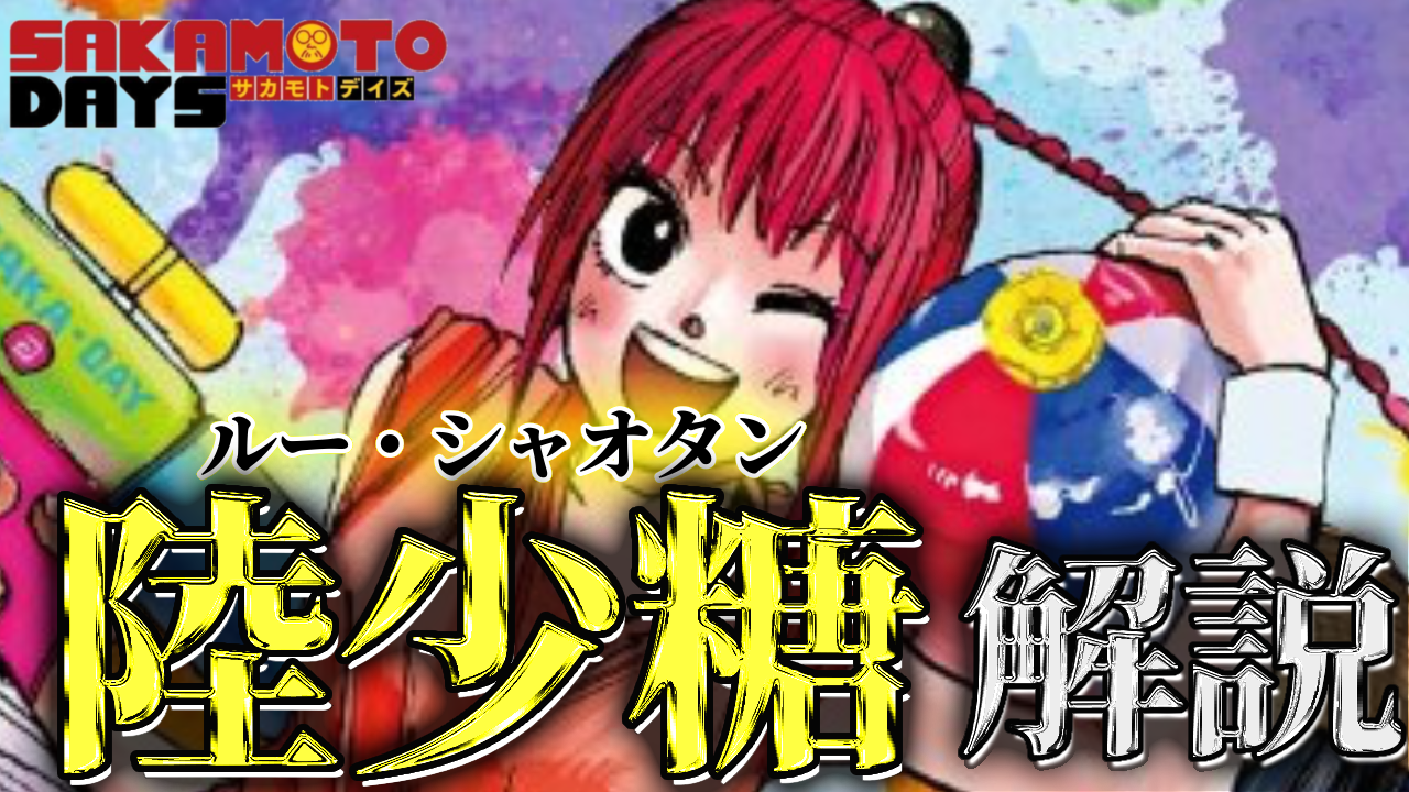 サカモトデイズ】陸少糖（ルーシャオタン）について作中エピソード